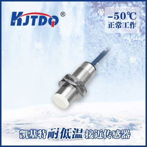 -50℃ M18 非埋式耐低溫接近傳感器|電感式接近開關(guān)產(chǎn)品型號-參數(shù)-接線圖